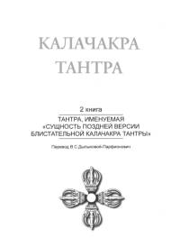 Калачакра Т. 2. Тантра, именуемая «Сущность поздней версии блистательной Калачакра Тантры». 
