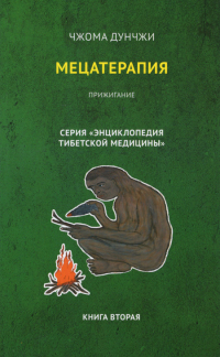 Купить книгу Мецатерапия. Прижигание. Книга 2 Чжома Дунчжи в интернет-магазине Dharma.ru
