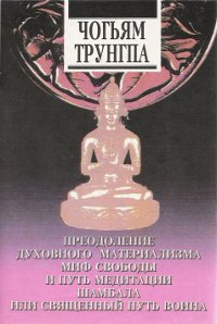 Преодоление духовного материализма. Миф свободы и путь медитации. Шамбала. Священный путь Воина. 