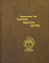 Купить книгу Тантра. Мантра. Янтра Рамачандра Рао в интернет-магазине Dharma.ru