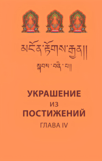 Купить книгу Украшение из постижений (IV глава). Изучение пути махаяны в Гоман-дацане тибетского монастыря Дрэпун в интернет-магазине Dharma.ru