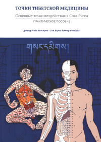 Купить книгу Точки тибетской медицины Нида Ченагцанг, Там Нгуен в интернет-магазине Dharma.ru