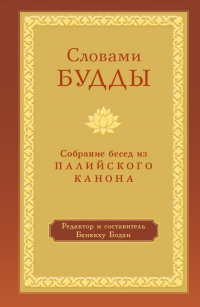 Купить книгу Словами Будды. Собрание бесед из Палийского канона в интернет-магазине Dharma.ru