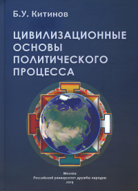 Купить книгу Цивилизационные основы политического процесса Китинов Б. У. в интернет-магазине Dharma.ru