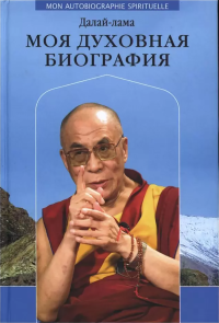 Купить книгу Моя духовная биография. Воспоминания, мысли и речи, собранные Софией Стрил-Ревер Далай-лама в интернет-магазине Dharma.ru