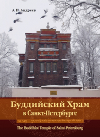 Купить книгу Буддийский храм в Санкт-Петербурге Андреев А. И. в интернет-магазине Dharma.ru