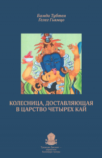 Купить книгу Колесница, доставляющая в царство Четырех Кай Бамда Тубтен Гелег Гьямцо в интернет-магазине Dharma.ru