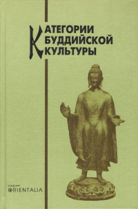 Купить книгу Категории буддийской культуры в интернет-магазине Dharma.ru