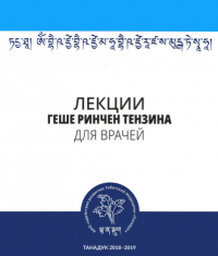 Купить Папка для подшивки изданий Лекции геше Ринчен Тензина для врачей в интернет-магазине Dharma.ru
