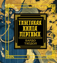 Купить книгу Тибетская книга мертвых. Бардо Тхёдол в интернет-магазине Dharma.ru