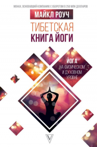 Купить книгу Тибетская книга йоги Майкл Роуч в интернет-магазине Dharma.ru