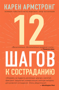 Купить книгу 12 шагов к состраданию Армстронг К. в интернет-магазине Dharma.ru