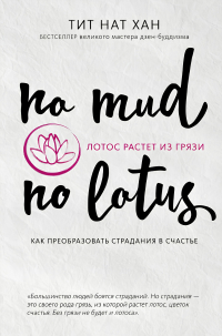 Купить книгу Лотос растет из грязи. Как преобразовать страдания в счастье Тит Нат Хан в интернет-магазине Dharma.ru