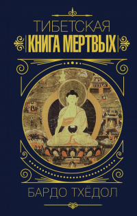 Купить книгу Тибетская книга мертвых. Бардо Тхёдол (уценка) в интернет-магазине Dharma.ru