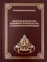 Купить книгу Краткое изложение Большого руководства к этапам Пути Пробуждения Кункьен Джамьянг Шедпа в интернет-магазине Dharma.ru
