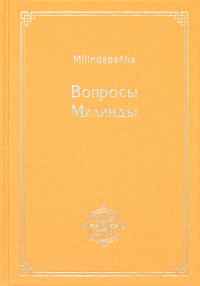 Купить книгу Вопросы Милинды (Milindapañha) в интернет-магазине Dharma.ru