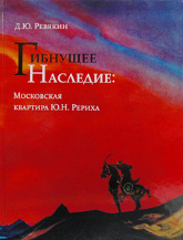 Гибнущее наследие. Московская квартира Ю.Н. Рериха. Каталог. Фотохроника. Архивные документы. 