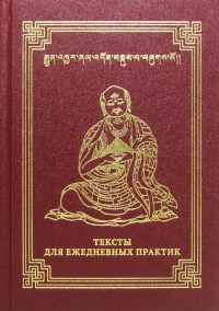 Купить книгу Тексты для ежедневных практик (уценка) в интернет-магазине Dharma.ru