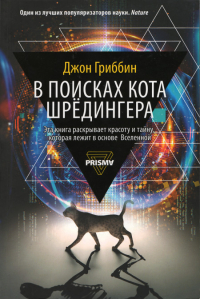 Купить книгу В поисках кота Шредингера Гриббин Д. в интернет-магазине Dharma.ru