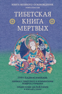 Купить книгу Тибетская книга мертвых в интернет-магазине Dharma.ru