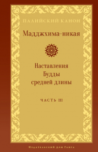 Купить книгу Мадджхима-никая. Часть III. Наставления Будды средней длины (уценка) в интернет-магазине Dharma.ru