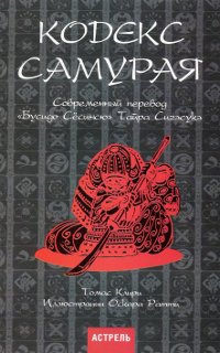 Купить книгу Кодекс самурая. Современный перевод Бусидо Сесинсю Тайра Сигэсукэ Клири Т. в интернет-магазине Dharma.ru