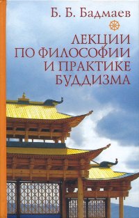 "Лекции по философии и практике буддизма"  (discounted)