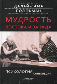 Мудрость Востока и Запада. Психология равновесия. 