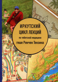 Купить книгу Иркутский цикл лекций по тибетской медицине геше Ринчен Тензина в интернет-магазине Dharma.ru