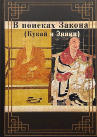 Купить книгу В поисках Закона (Кукай и Эннин) в интернет-магазине Dharma.ru