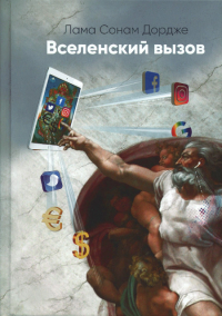 Купить книгу Вселенский вызов Лама Сонам Дордже в интернет-магазине Dharma.ru