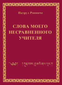 Купить книгу Слова моего несравненного Учителя (уценка) Патрул Ринпоче в интернет-магазине Dharma.ru