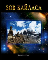 Купить книгу Зов Кайласа. Фотоальбом Балалаев С. в интернет-магазине Dharma.ru