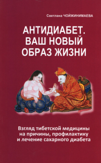 Купить книгу Антидиабет. Ваш новый образ жизни Чойжинимаева С. Г. в интернет-магазине Dharma.ru
