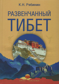 Купить книгу Развенчанный Тибет Рябинин К.Н. в интернет-магазине Dharma.ru