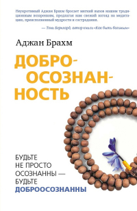 Купить книгу Доброосознанность Брахм Аджан в интернет-магазине Dharma.ru