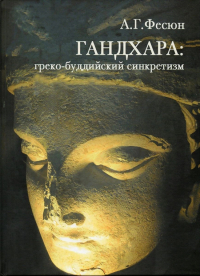 Купить книгу Гандхара: греко-буддийский синкретизм Фесюн А. Г.  в интернет-магазине Dharma.ru