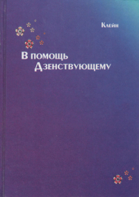 Купить книгу В помощь Дзенствующему Клейн А. В. в интернет-магазине Dharma.ru