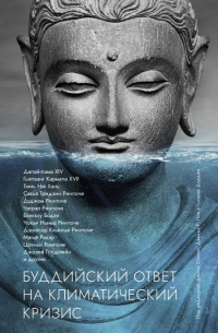 Купить книгу Буддийский ответ на климатический кризис. Сборник статей в интернет-магазине Dharma.ru