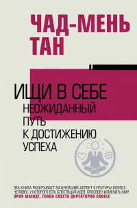 Купить книгу Ищи в себе. Неожиданный путь к достижению успеха Чад-Мень Тан в интернет-магазине Dharma.ru