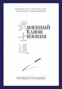Купить книгу Военный канон Японии в интернет-магазине Dharma.ru