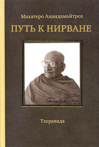 Купить книгу Путь к Нирване (уценка) Махатеро Анандамайтрея в интернет-магазине Dharma.ru