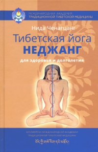 Купить книгу Тибетская йога неджанг для здоровья и долголетия (уценка) Ченагцанг Н. в интернет-магазине Dharma.ru