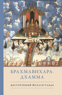 Купить книгу Брахмавихара-Дхамма Махаси Саядо в интернет-магазине Dharma.ru