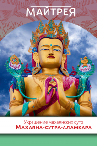 Купить книгу Украшение махаянских сутр (Махаяна-сутра-аламкара) Майтрея в интернет-магазине Dharma.ru