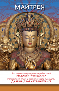 Купить книгу Различение середины и крайностей (Мадхьянта-вибханга). Различение явлений и подлинной сущности (Дхарма-дхармата-вибханга) (уценка) Майтрея в интернет-магазине Dharma.ru