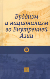 Купить книгу Буддизм и национализм во Внутренней Азии в интернет-магазине Dharma.ru