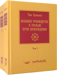 Большое руководство к этапам пути Пробуждения (Ламрим Ченмо) (в двух томах). 