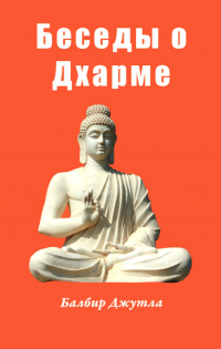 Купить книгу Беседы о Дхарме Балбир Джутла в интернет-магазине Dharma.ru