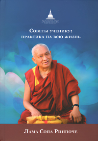 Купить книгу Советы ученику. Практика на всю жизнь Лама Сопа Ринпоче в интернет-магазине Dharma.ru